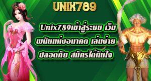 Unix789เข้าสู่ระบบ