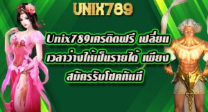 Unix789เครดิตฟรี